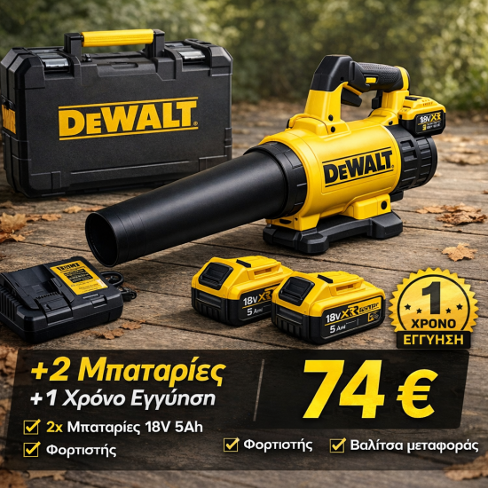 Φυσητήρα Dewalt 18V 5Ah λιθίου 