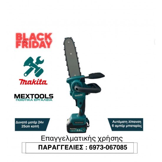 ΚΛΑΔΕΥΤΙΚΟ ΑΛΥΣΟΠΡΙΟΝΟ ΜΠΑΤΑΡΙΑΣ MAKITA 24V BRUSHLESS 25CM ΛΑΜΑ ΜΕ ΑΥΤΟΜΑΤΗ ΛΙΠΑΝΣΗ ΑΛΥΣΙΔΑΣ! + 2 ΜΠΑΤΑΡΙΕΣ