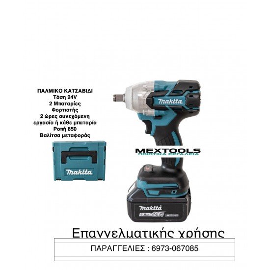 ΠΑΛΜΙΚΟ ΚΑΤΣΑΒΙΔΙ MAKITA 24V 2 ΜΠΑΤΑΡΙΕΣ + ΦΟΡΤΙΣΤΗΣ ΒΑΛΙΤΣΑ ΜΕΤΑΦΟΡΑΣ 