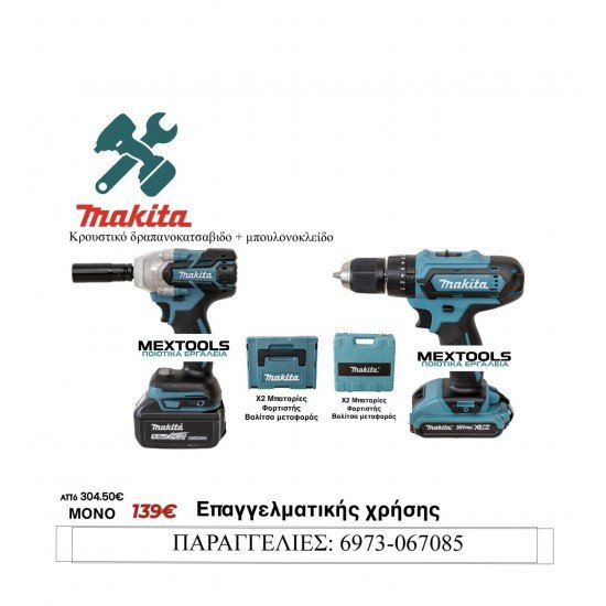 ΜΠΟΥΛΟΝΟΚΛΕΙΔΟ + ΔΡΑΠΑΝΟΚΑΤΣΑΒΙΔΟ MAKITA