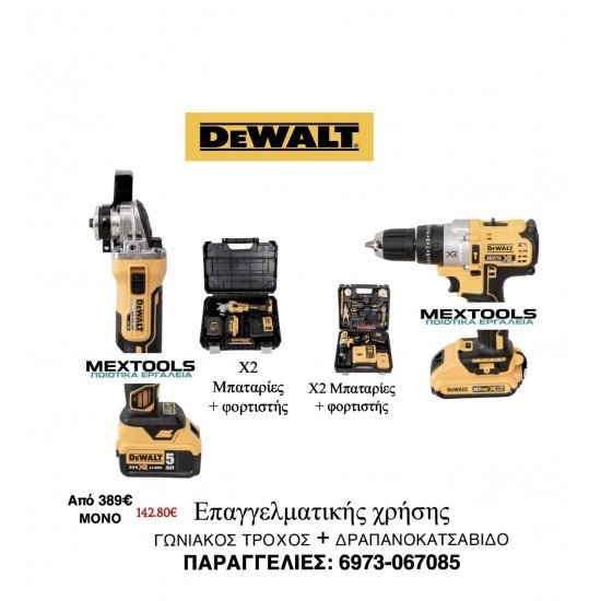 ΓΩΝΙΑΚΟ ΤΡΟΧΟ + ΔΡΑΠΑΝΟΚΑΤΣΑΒΙΔΟ DEWALT